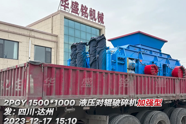 1510全液壓對輥破碎機 全液壓對輥破碎機發(fā)往四川達州