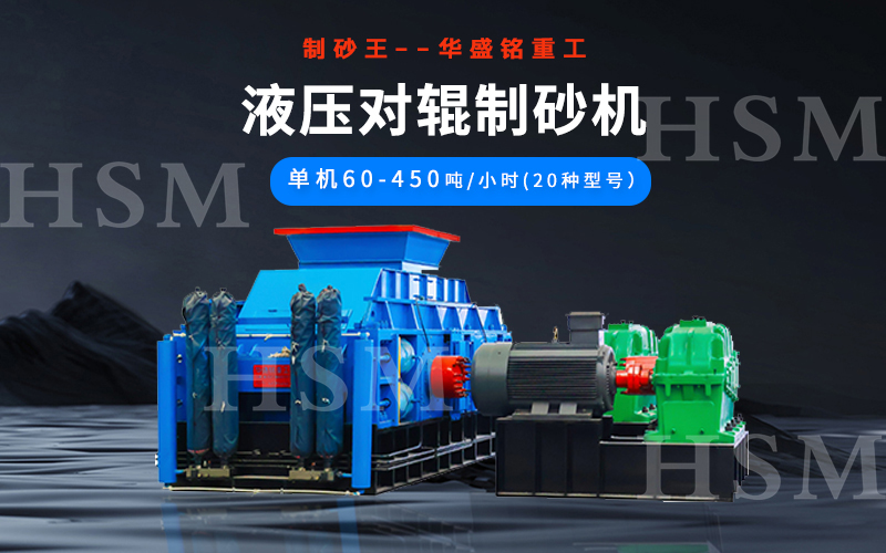 1000x1000型液壓對輥制砂機