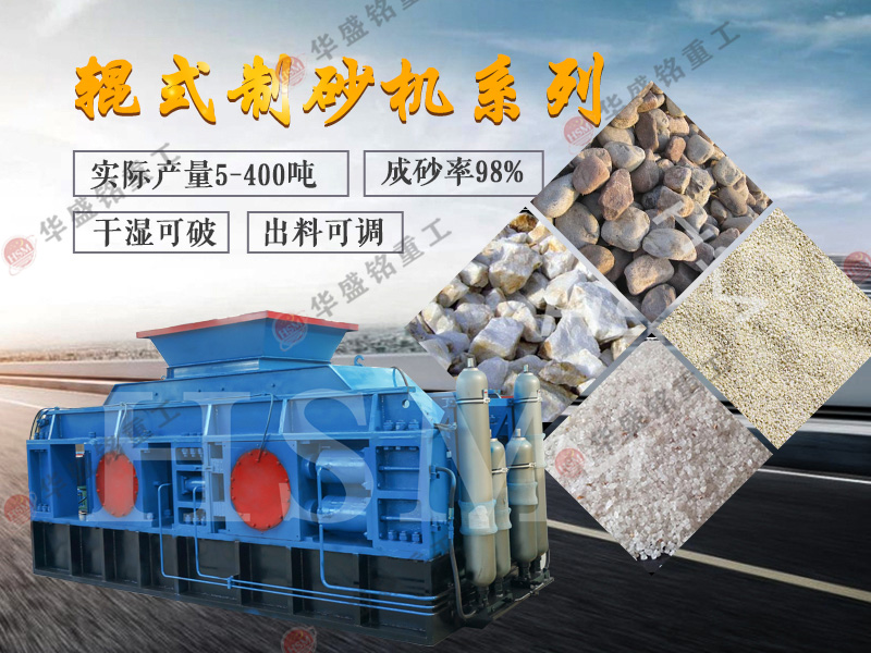 青石制砂機(jī)用液壓對(duì)輥制砂機(jī)能完成時(shí)產(chǎn)200噸嗎?